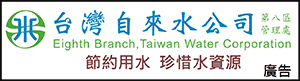 台灣自來水公司【第八區管理處】