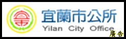 宜蘭市公所